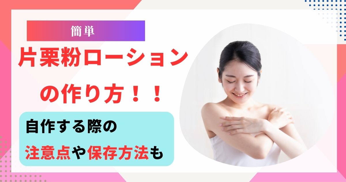 片栗粉 ローション
